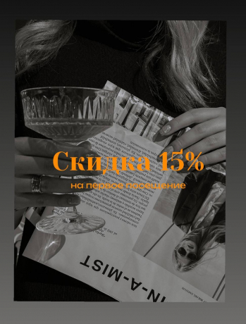 Скидка 15% на первое посещение студии!