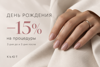 Скидка 15% на день рождения!