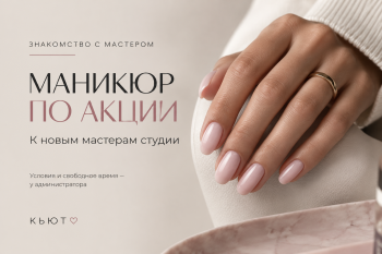 Маникюр по акции к новым мастерам студии