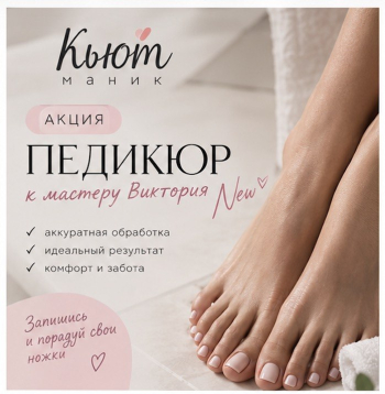Педикюр по акции!